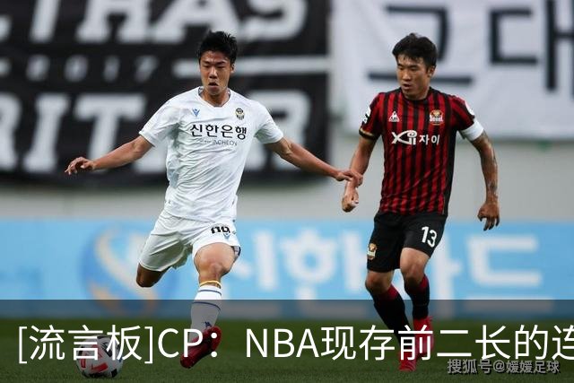 [流言板]CP：NBA现存前二长的连续20+分纪录，在两天内先后中断